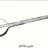 Figure 4: The image of the Tanbur of Baqdad from the Musiqi al- Kabir