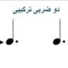 شکل 25:تبدیل دوضربی ساده به نوع ترکیبی