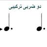 شکل 25:تبدیل دوضربی ساده به نوع ترکیبی